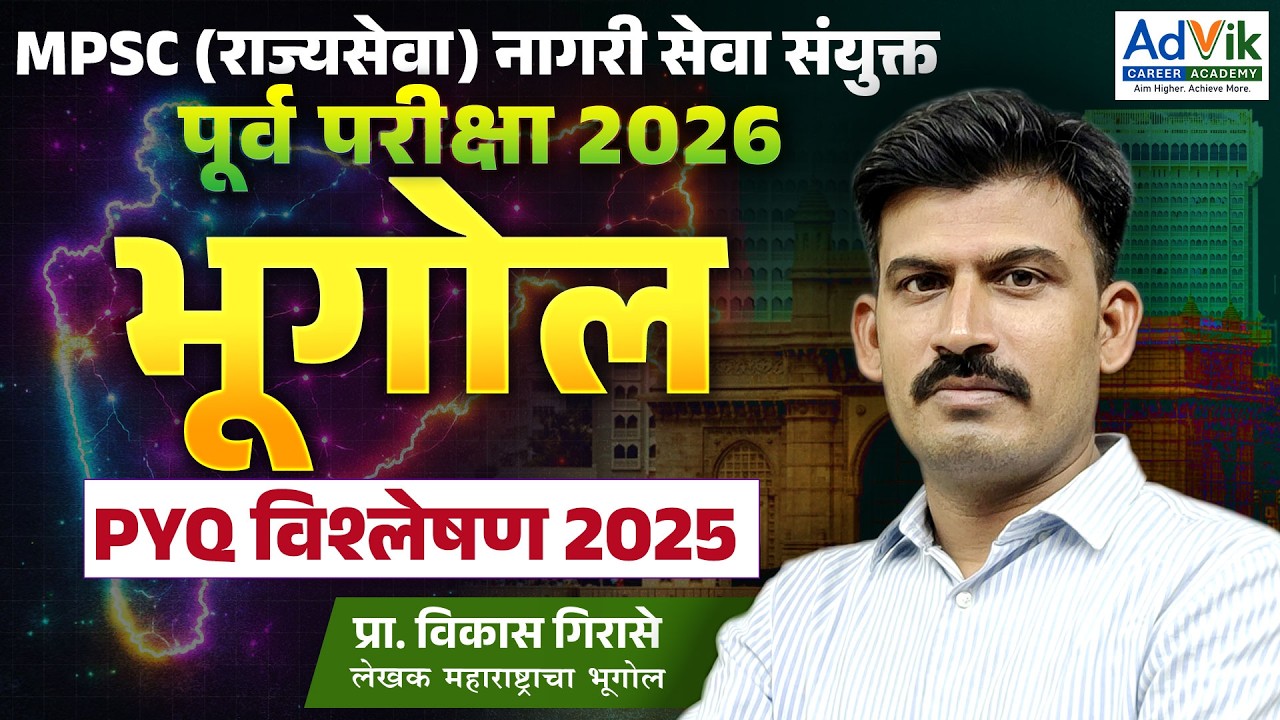 MPSC (राज्यसेवा ) prelims 2026| भूगोल PYQ विश्लेषण 2025 पूर्व परीक्षा |Vikas Girase Sir|#mpsc