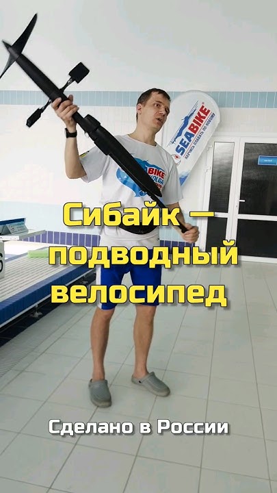 Сибайк — подводный велосипед. Сделано в России - YouTube