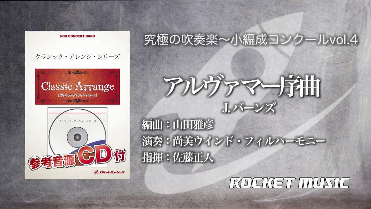新品未使用　アルヴァマー序曲　吹奏楽楽譜　ロケットミュージック アルヴァマー序曲(バーンズ)【小編成版】(arr.山田雅彦) 吹奏楽譜