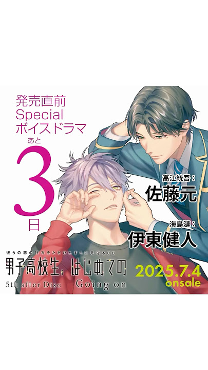 【発売まで３日！】男子高校生、はじめての 5th after Disc ～Going on～【#佐藤元  #伊東健人 】 #bl #blcd