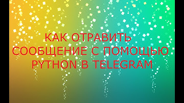 Как отправить сообщение в telegramm с помощью python