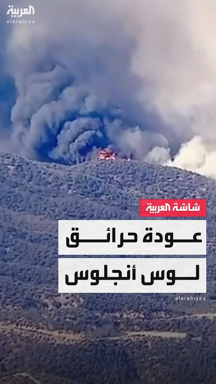 عودة حرائق  لوس أنجلوس