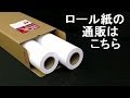 ロール紙の通販、鹿児島県霧島市でもおすすめです。