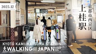 【4K/京都散歩】京都市西京区上桂駅を街歩き Walking around  Kamikatsura Station,Osaka,Japan,2025