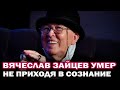 Умер модельер Вячеслав Зайцев