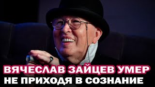 Умер модельер Вячеслав Зайцев