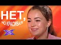 "НЕТ, ЗАТО КРАСИВАЯ". Участники, которым сказали НЕТ. Прослушивания. Сезон 8. Эпизод 1.