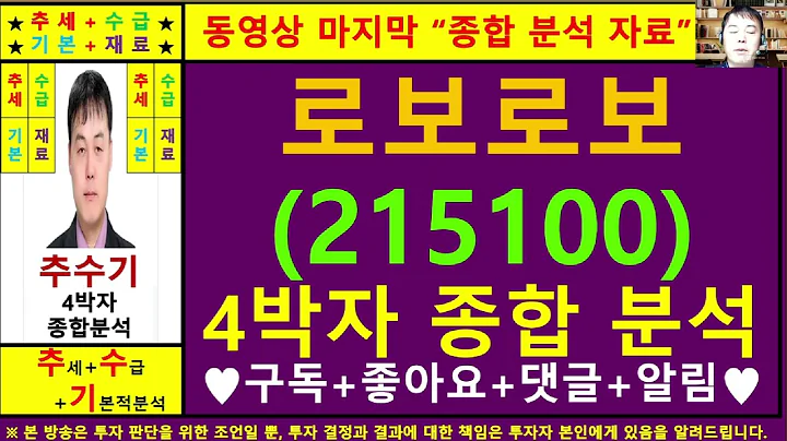 로보로보(215100)종목진단및향후주가전망 추수기(추수)전문가