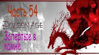 Драгон Эйдж Начало. Dragon Age Origins. Часть 54. Запертые в камне.