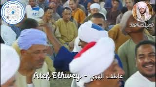 الــشـيـخ عـــاطــف الــهـوى | هل تـسـعـفـونـي بـالـلـقـا قـبـل مـوتـي 2025