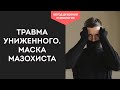 В ЧЁМ ОШИБАЕТСЯ ЛИЗ БУРБО? Травма униженного. Маска мазохиста. ПСИХОСОМАТИКА лишнего веса у женщин👗