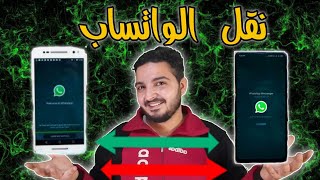 طريقة نقل رقم الواتس اب بدون كود و نقل محادثات الواتس اب الى واتس