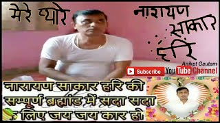 Narayan sakar hari Bhajan || KARLE HARI SE PYAR || Hari ji ko Yaad Karne Ke LIYE SABSE PYARA Bhajan