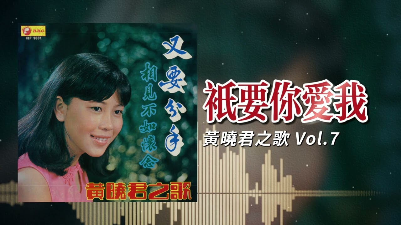 黃曉君『只要你愛我』官方歌詞版 | Official Lyric Video