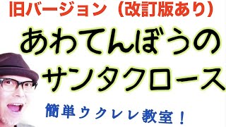 あわてんぼうのサンタクロース【ウクレレ超かんたんコード３つ！レッスン付】GAZZLELE