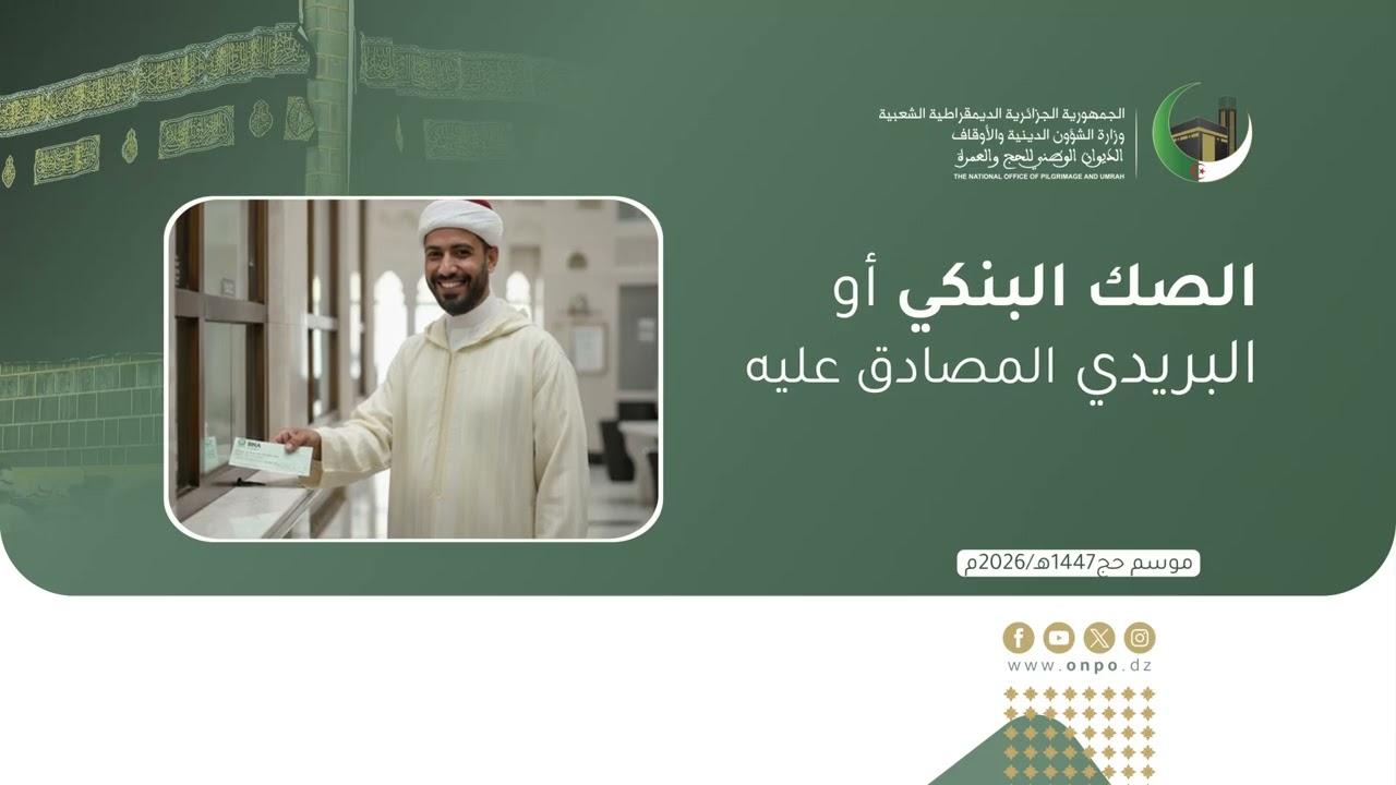 فيديو يوضح ويشرح طرق دفع تكلفة الحج لهذا الموسم 1447هـ2026م