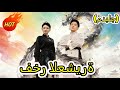 فخر العشيرة (مدبلج) #drama    #chinesedrama #dramabox🔥🔥🔥