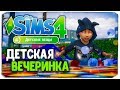 КАТАЛОГ "ДЕТСКИЕ ВЕЩИ", КРУТАЯ ВЕЧЕРИНКА ДЛЯ МАЛЫШЕЙ - The Sims 4