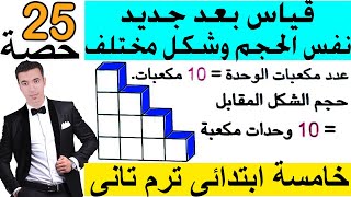 قياس بعد جديد - نفس الحجم وشكل مختلف - رياضيات خامسة ابتدائى الترم الثانى - حصة 25