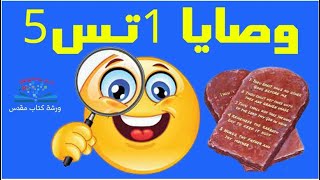 وصايا 1تس5 - ورشة كتاب مقدس للخدمة - م/داليا فتحي