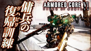 【傭兵の復帰訓練】ランクマッチ・アーマードコア6（AC6）【ARMORED CORE VI】【髭熊猫】