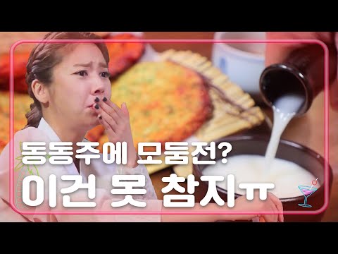 참을 수 없는 최고의 궁합, 동동주x모둠전 [언니가 쏜다! It&amp;#39;s on us] 18회