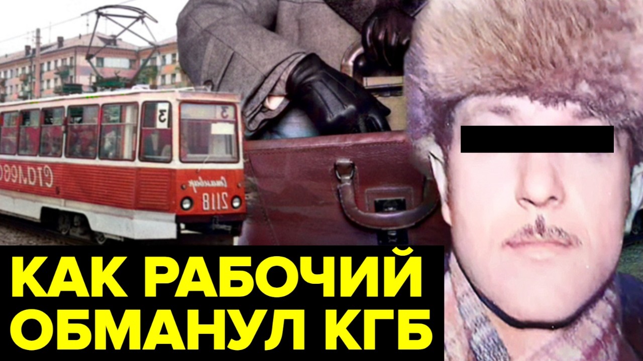 История СОВЕТСКОГО рабочего, который поставил на уши все спецслужбы СССР