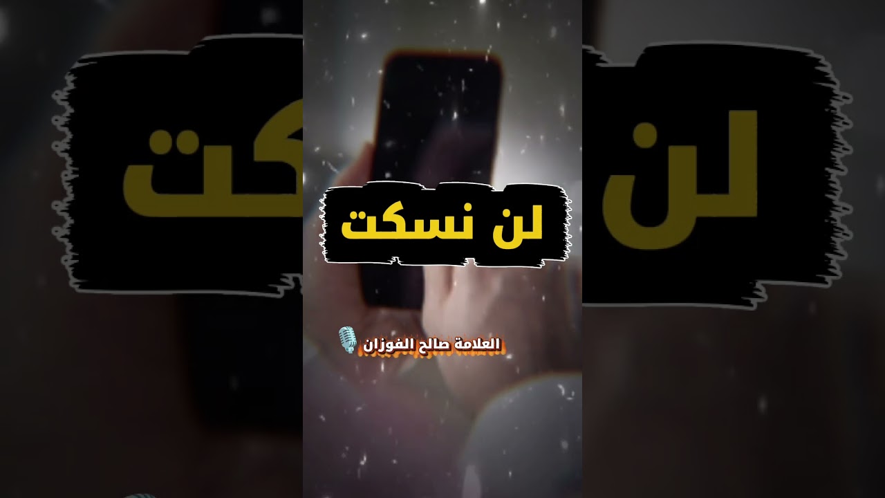 لن نسكت‼️ | العلامة صالح الفوزان