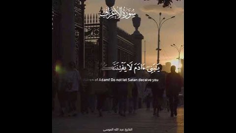 سورة الاعراف بصوت -القارئ الشيخ عبدالله موسى