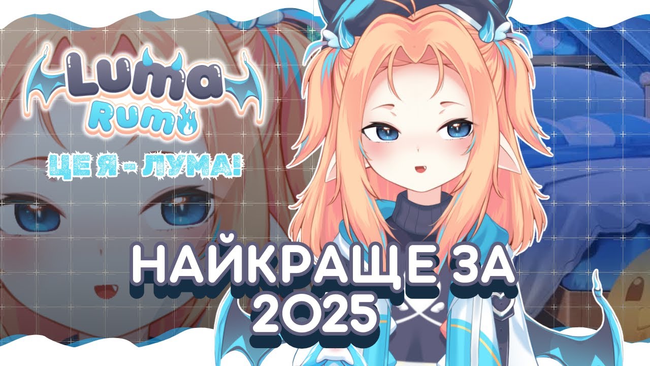 ВІРТУАЛЬНИЙ СТРІМЕР - ЛУМА! (топ з 2025го року)