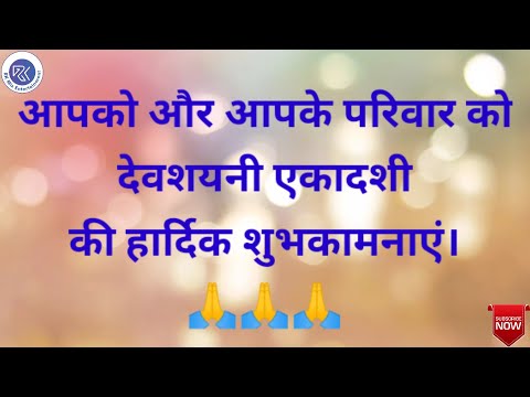 Devshayani Ekadashi Latest Whatsapp Status | देवशयनी एकादशी की हार्दिक शुभकामनाएं | देवशयनी एकादशी |