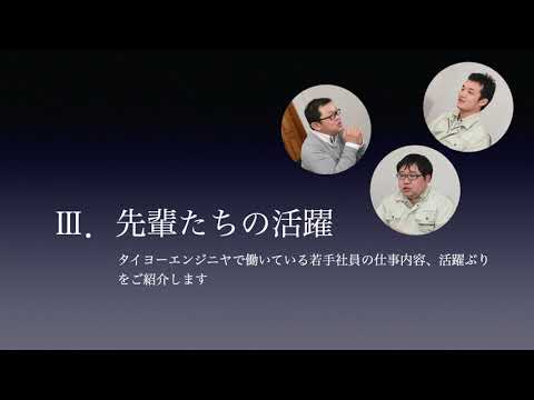 企業説明動画「株式会社タイヨーエンジニヤ」