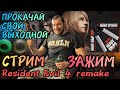 Воскресный прямой эфир СТРИМ/ЗАЖИМ Resident Evil 4 remake #4