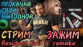 Воскресный прямой эфир СТРИМ/ЗАЖИМ Resident Evil 4 remake #4