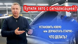 АВТОСИГНАЛИЗАЦИЯ - новая или б/у? Поменять или оставить старую?