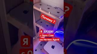 Open Claw vs Hermes: почему я перехожу на Hermes с 50 Mac Mini #aiагенты #openclaw #hermesagent #ai