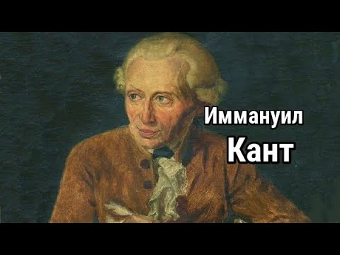 Иммануил Кант: критический философ