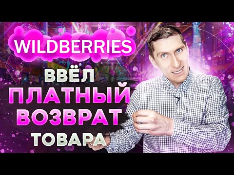 Wildberries ввел платный возврат товара. Доставка товара без предоплаты на Вайлдберриз