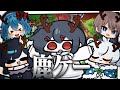 【Oh Deer】どうも、鹿です。【めめらてこぱす/視点：ぜんこぱす】