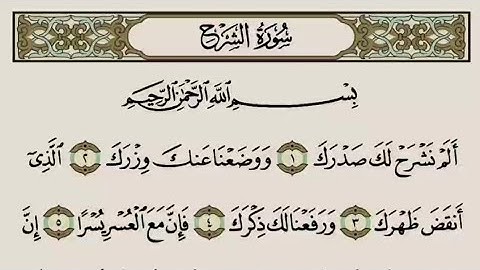القرآن الكريم - سورة الشرح - تلاوة الشيخ ياسر الدوسري