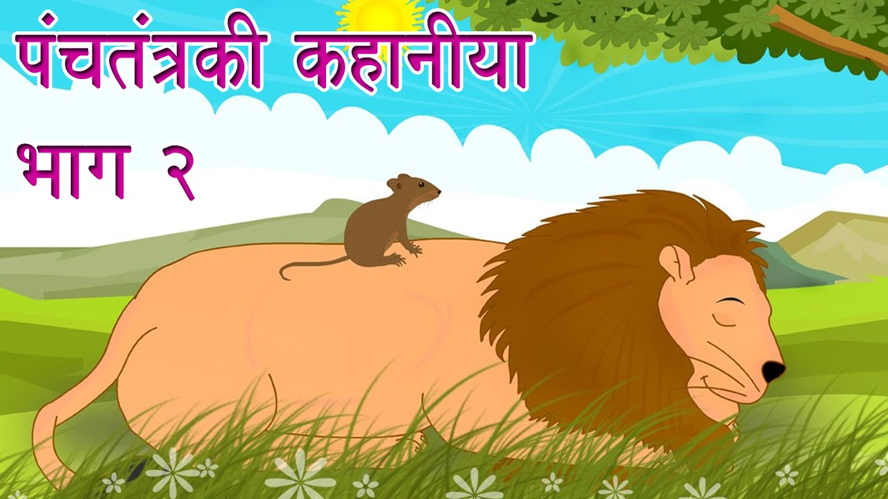 Panchtantra Ki Kahaniyan | Best Animated Kids Story Collection Vol. 1 -  YouTube