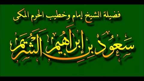 سورة سبأ (24 - آخرها) سعود الشريم لعام 1412 هـ