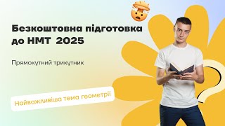 картинка: Прямокутний трикутник | Безкоштовна підготовка до НМТ 2025
