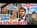 Сколько стоит ДОМ в Краснодаре 130м, на земельном участке 4 сотки? | Цены на дома | Недвижимость