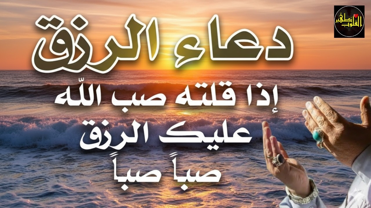 دعاء في يوم السبت بنية جلب الرزق وقضاء الحواج  وتفريج الهم وتيسير الأمور باذن الله