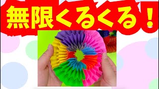 【折り紙５枚】無限くるくるをつくろう