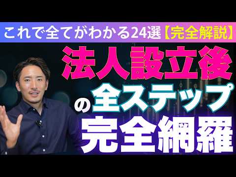 【有料級】法人設立後にやるべき全てのタスクが網羅出来ます！【公認会計士が徹底解説／会社設立／起業／マイクロ法人／登記／株式会社／合同会社／経営者】