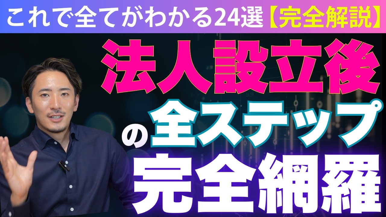 【有料級】法人設立後にやるべき全てのタスクが網羅出来ます！【公認会計士が徹底解説／会社設立／起業／マイクロ法人／登記／株式会社／合同会社／経営者】