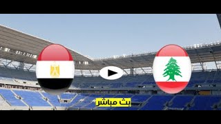 مشاهدة مباراة مصر ولبنان بث مباشر اليوم 01-12-2021 كأس العرب