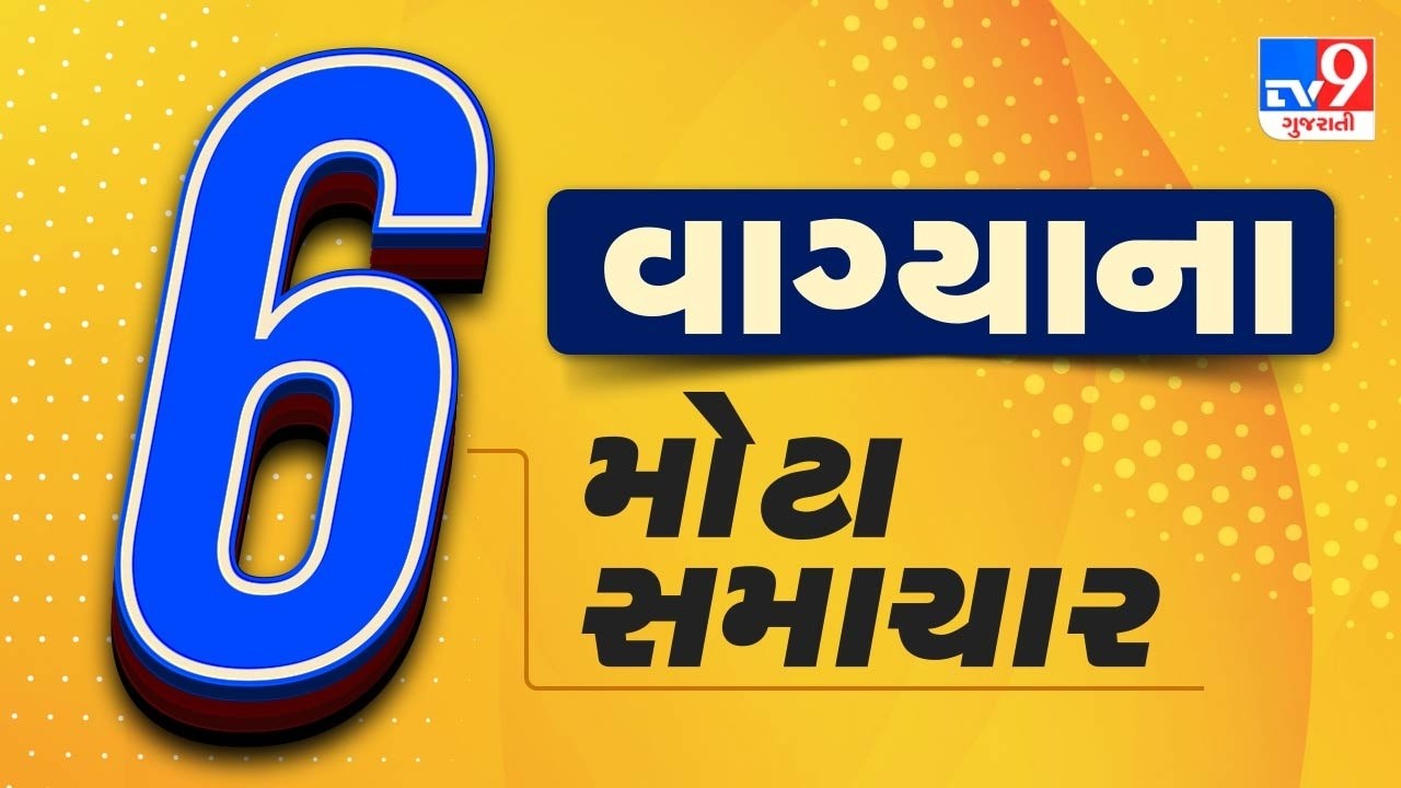 🔴LIVE : 6 વાગ્યાના મોટા સમાચાર | Gujarat Weather | Tv9Gujarati